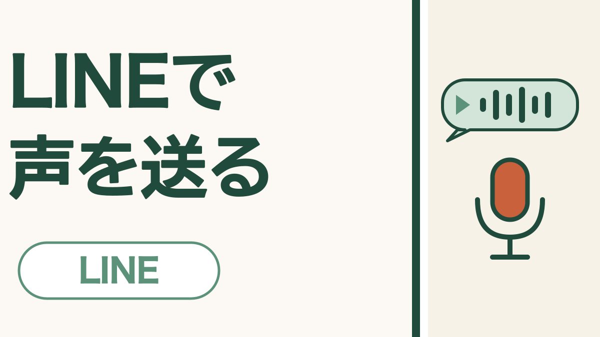 LINEのボイスメッセージの送り方｜声をそのまま届けられます
