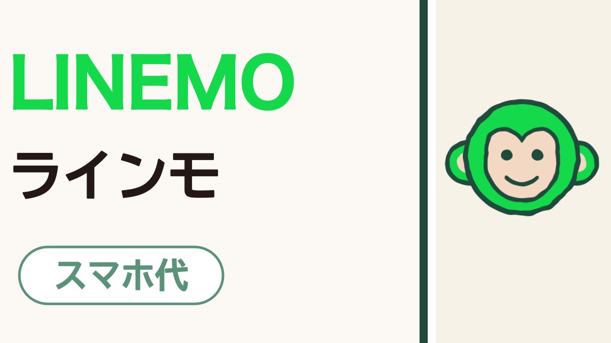 LINEMO（ラインモ）ってどんなプラン？｜LINEはギガを使わず、名義を変える手続きもできます