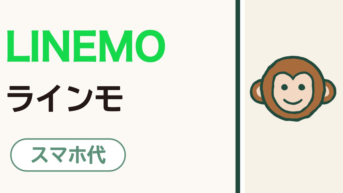 「LINEMO ラインモ」の文字。LINEMOはあざやかな緑。右に、手がき風のにこにこしたさるの顔。下に「スマホ代」の札