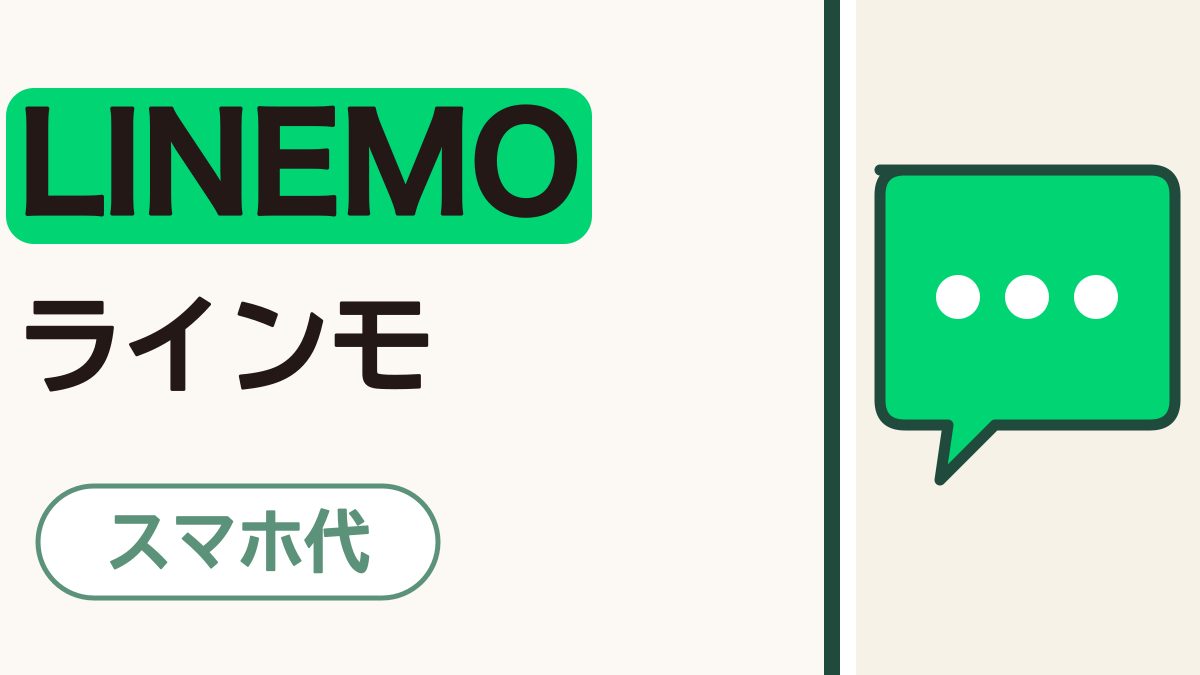 「LINEMO ラインモ」の黒い文字。LINEMOの下に緑の帯。右に緑のふきだし。下に「スマホ代」の札