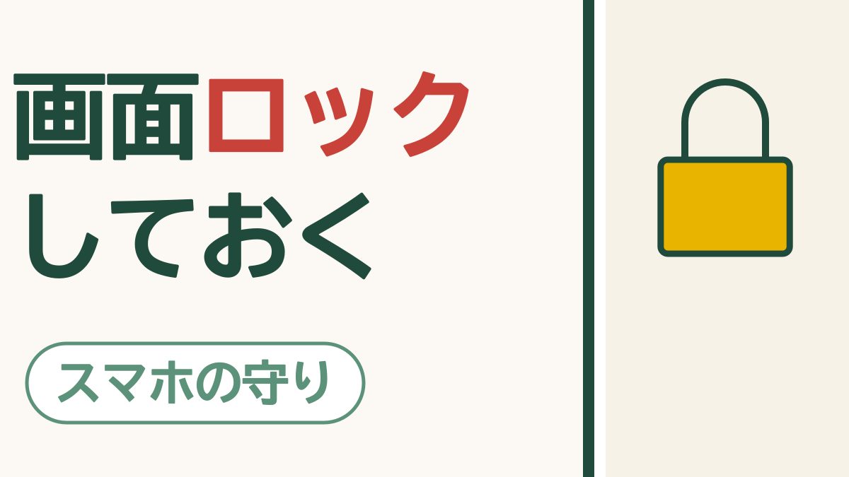 スマホの画面ロックはかけておこう｜なくしても、中を見られないために