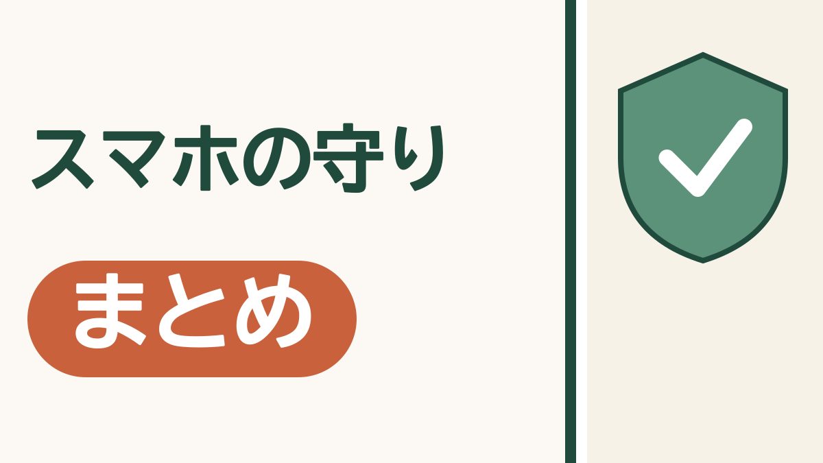 スマホの守りのまとめ｜詐欺や乗っ取りから、自分とスマホを守る