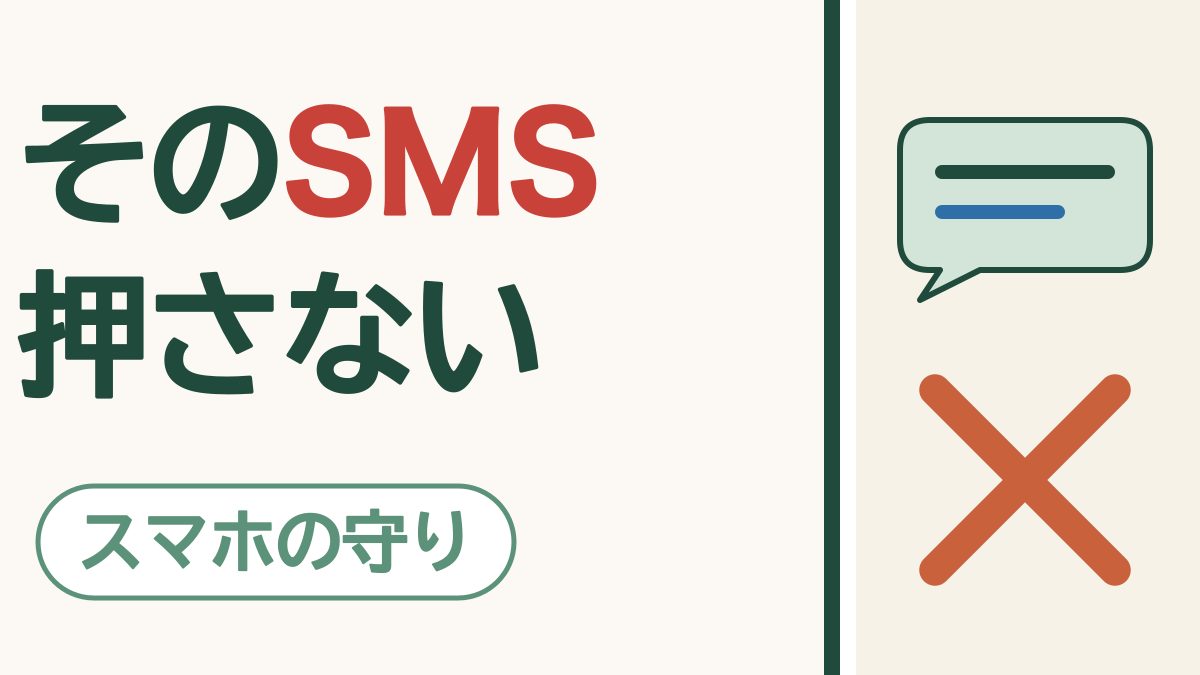 スマホの守り「そのSMS 押さない」