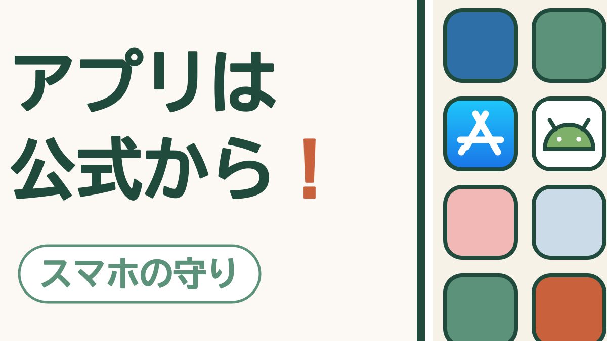 アプリは公式のお店から入れる｜App StoreとGoogle Playだけにする理由