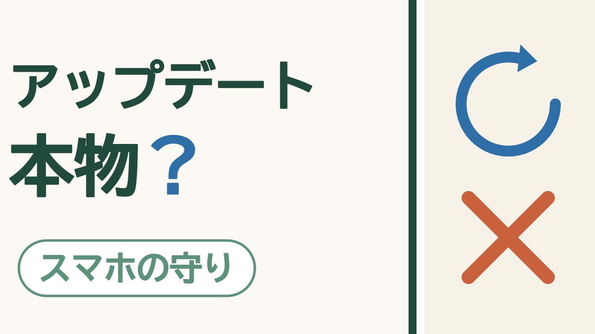 「アップデートしてください」は本物？｜スマホの更新はしておくと安心