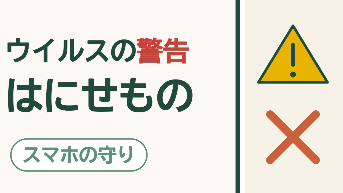「ウイルスに感染しました」と出たら｜電話はかけずに画面を閉じれば大丈夫