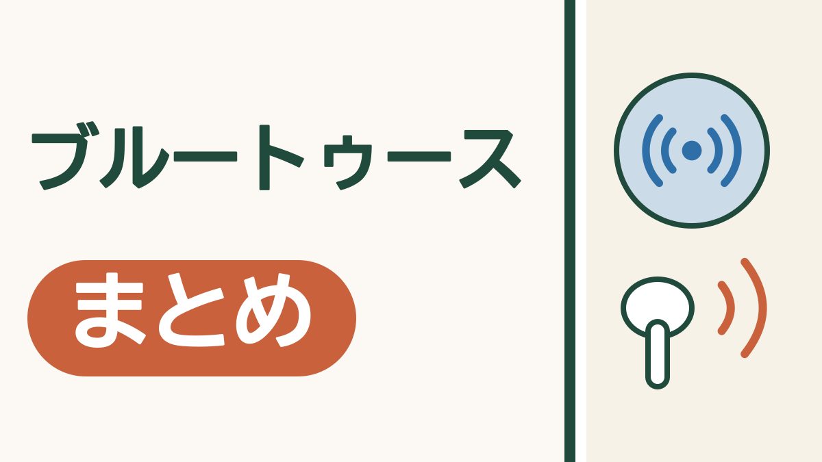 「ブルートゥース まとめ」の文字。丸の中の電波の印と、イヤホンの絵