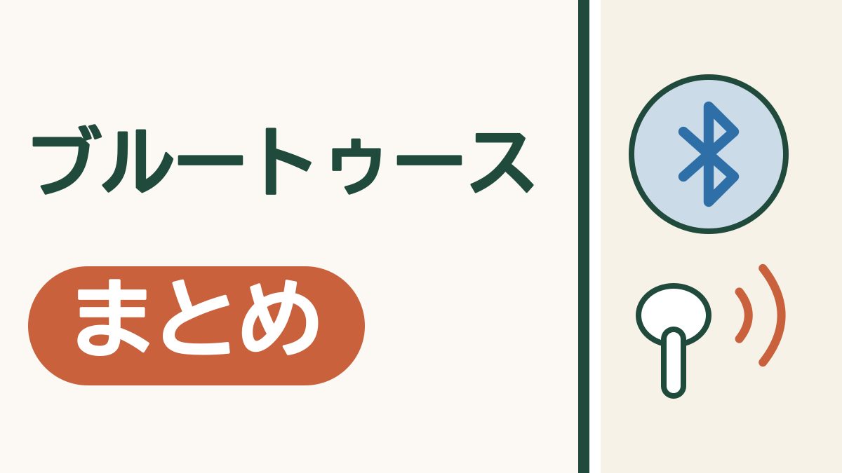 ブルートゥースで、暮らしの音がもっと楽に｜つなぎ方と困ったときのまとめ