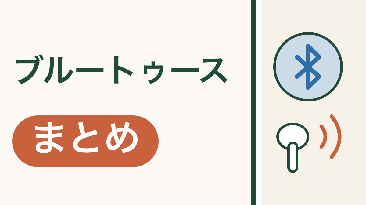 ブルートゥースで、暮らしの音がもっと楽に｜つなぎ方と困ったときのまとめ