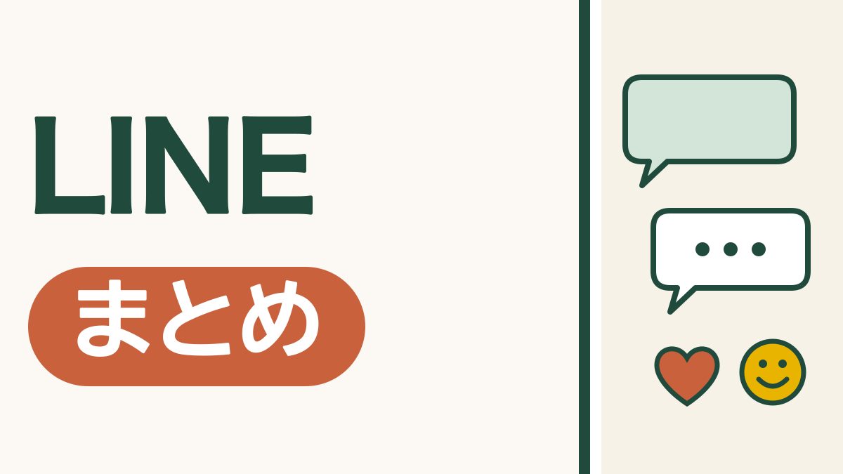 LINEは、ここから読めば大丈夫｜やりたいことから選べる使い方まとめ