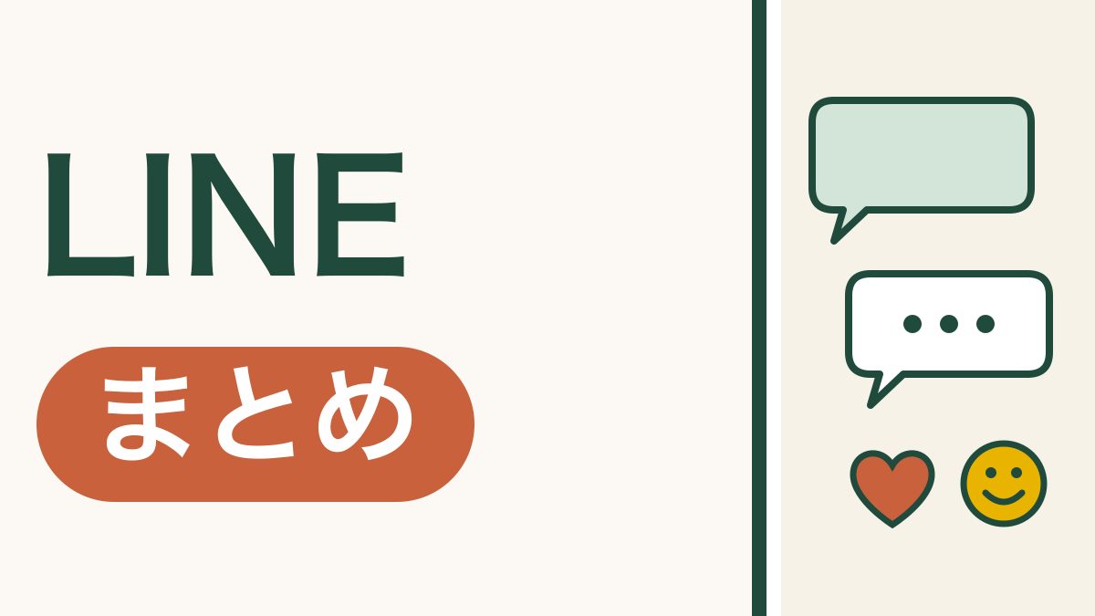 LINEは、ここから読めば大丈夫｜やりたいことから選べる使い方まとめ