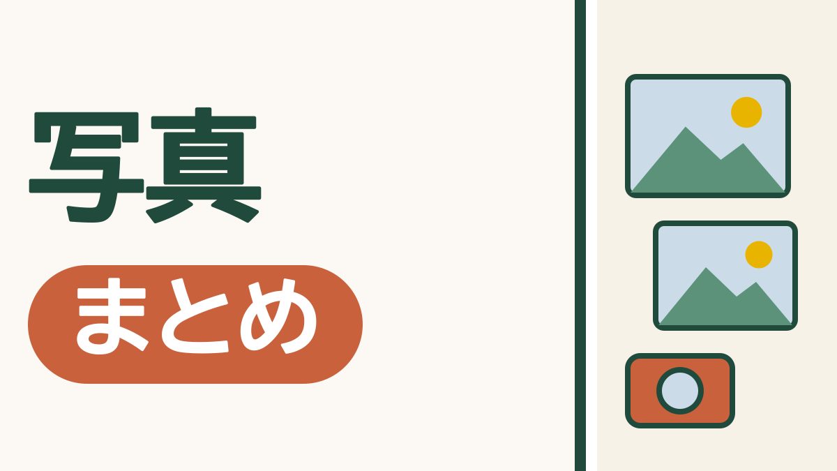 スマホの写真、撮るから残すまで｜やりたいことから選べるまとめ