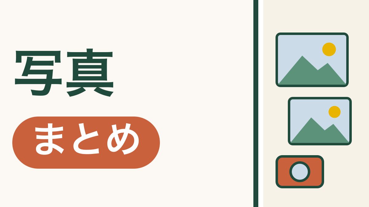 スマホの写真、撮るから残すまで｜やりたいことから選べるまとめ
