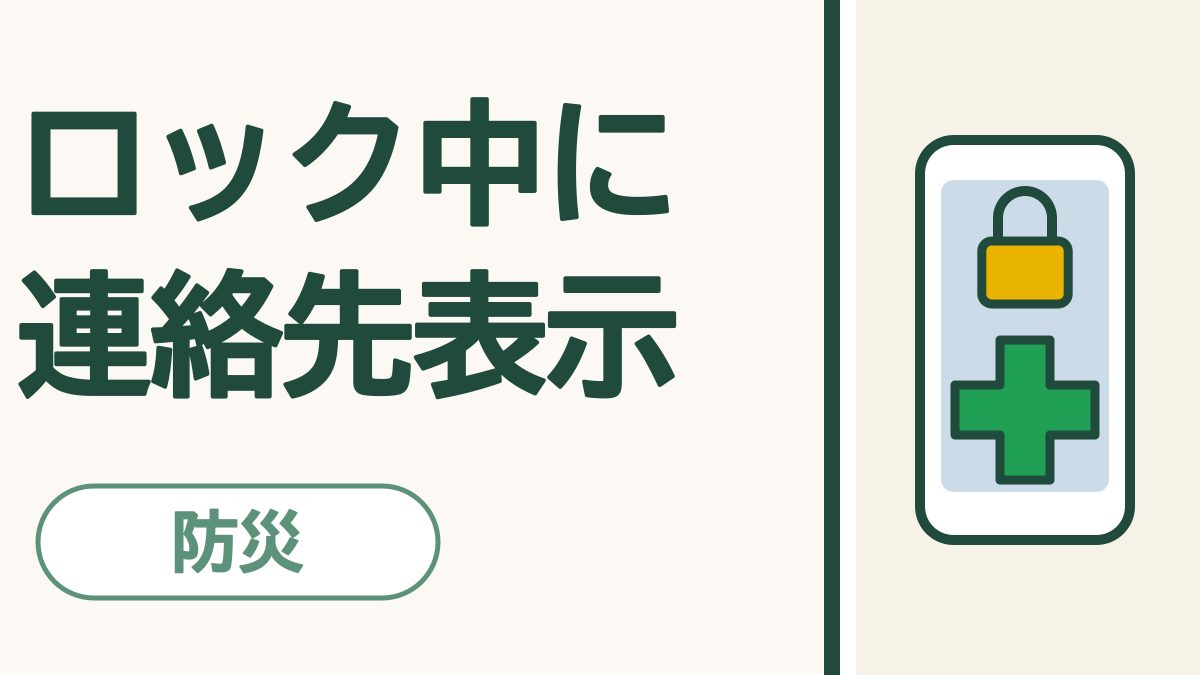 ロック中に連絡先表示 防災