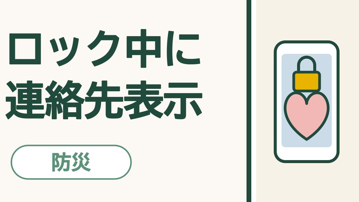 「ロック中に 連絡先表示」の文字と、スマホの画面に鍵とハートのマークがある絵