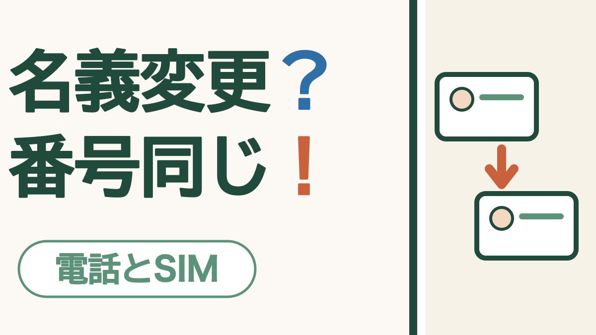「名義変更？ 番号同じ！」の文字。？は青、！はオレンジ。右に人の顔がのった2枚のカードと、あいだにオレンジの矢印。下に「電話とSIM」の札