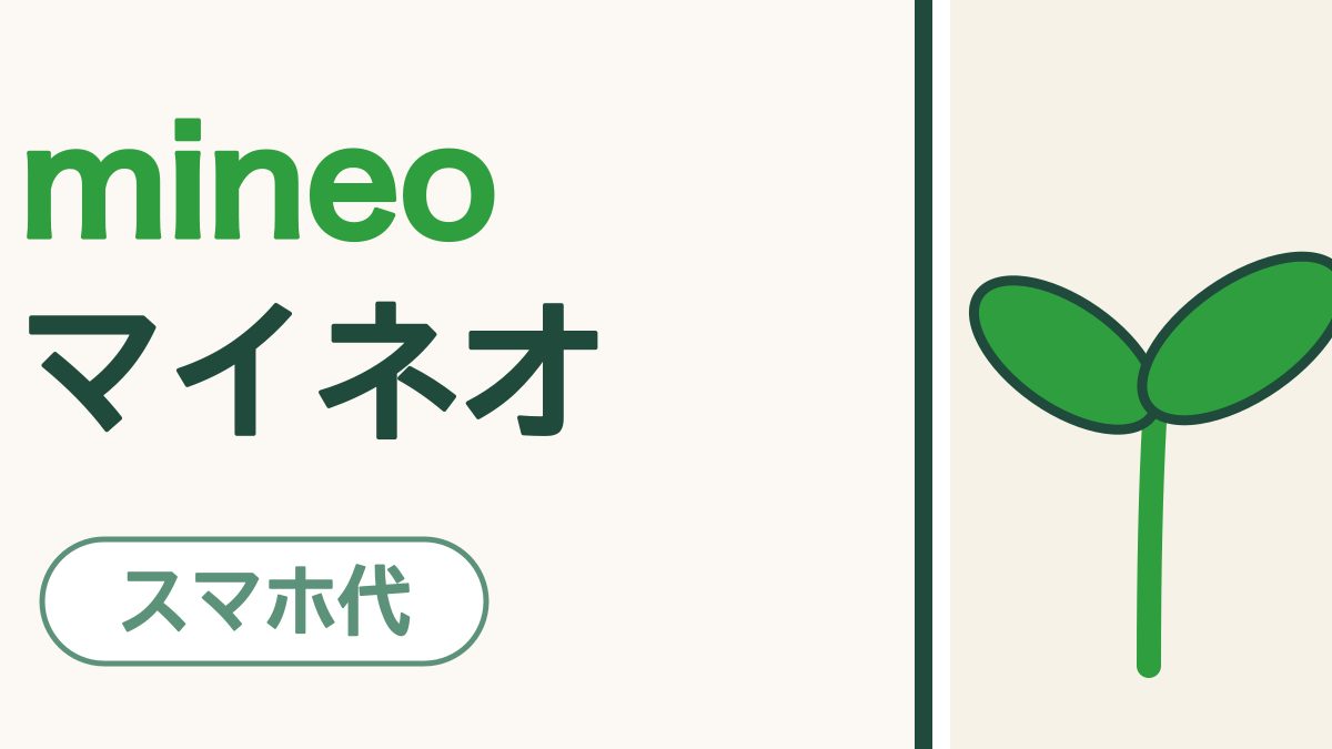 mineo（マイネオ）ってどんな会社？｜電話もできる格安SIMを、使っている人がご紹介