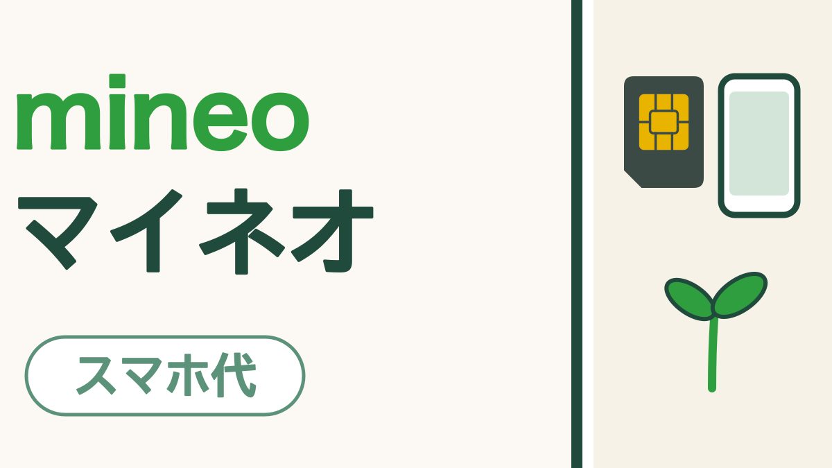 「mineo マイネオ」の文字。mineoは緑。右にスマホの画面のSIMカードとスマホ、その下に緑の双葉。下に「スマホ代」の札