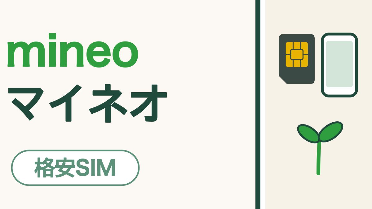 mineo（マイネオ）ってどんな会社？｜電話もできる格安SIMを、使っている人がご紹介