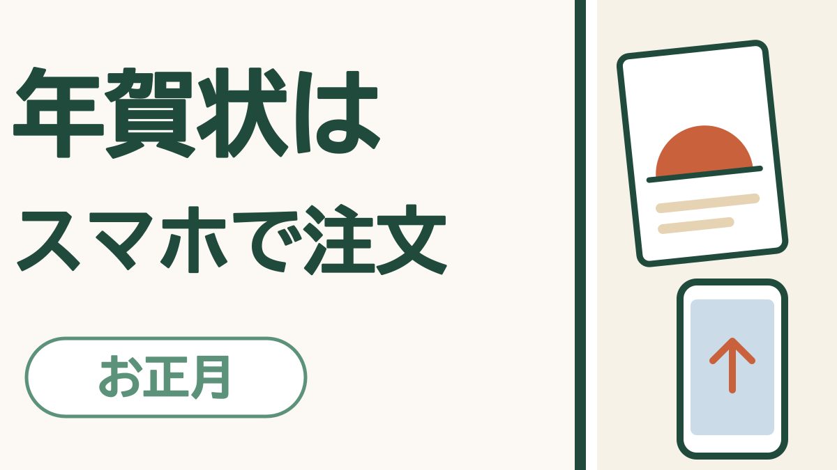 年賀状はスマホで注文できます｜写真を選んで、宛名もポストもおまかせ