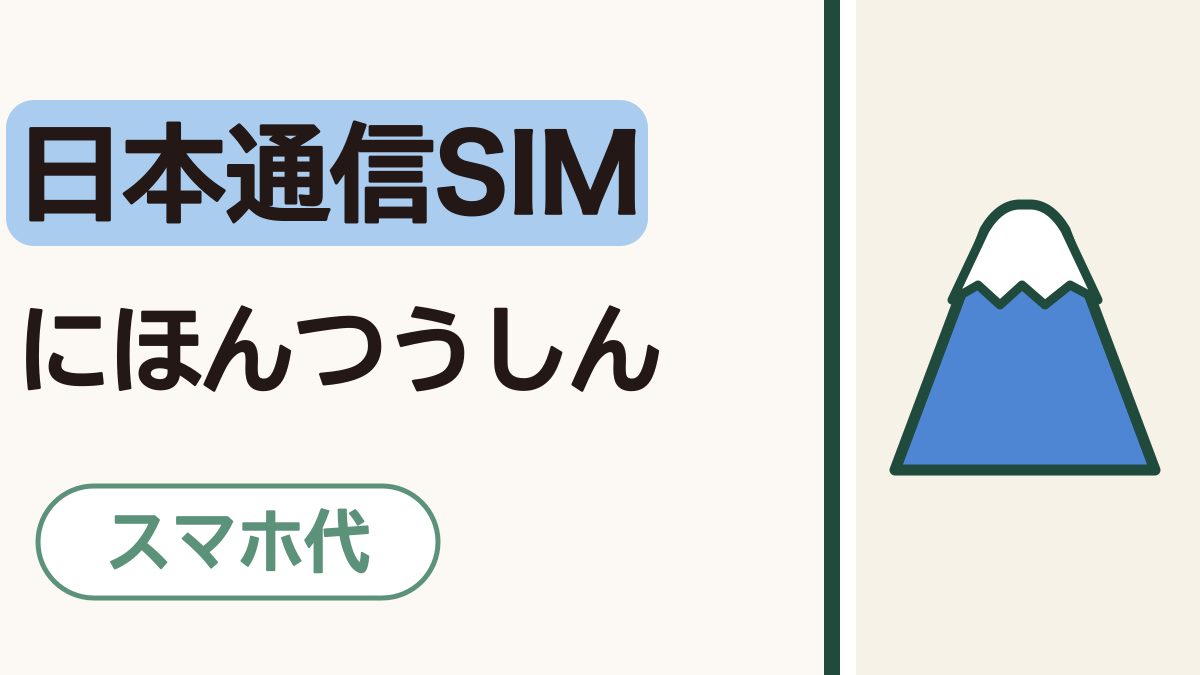 「日本通信SIM にほんつうしん」の黒い文字。日本通信SIMの下に水色の帯。右に雪をかぶった青い富士山。下に「スマホ代」の札