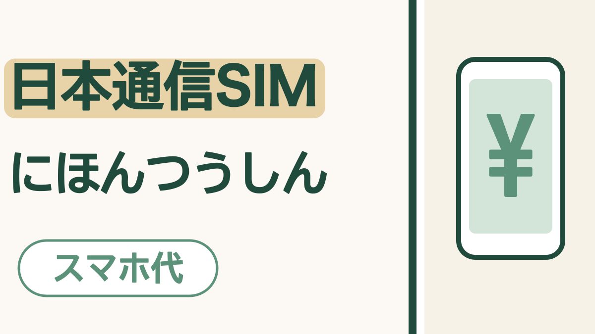 「日本通信SIM にほんつうしん」の文字。会社名に砂色のマーカー。「スマホ代」の札。画面に「¥」の入ったスマホの絵