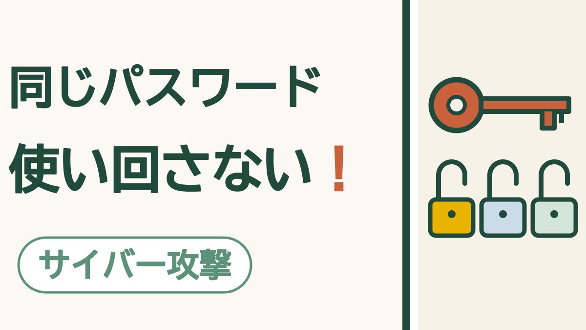 パスワードの使い回しはやめよう｜1つもれると、ほかのサービスまで開いてしまう理由