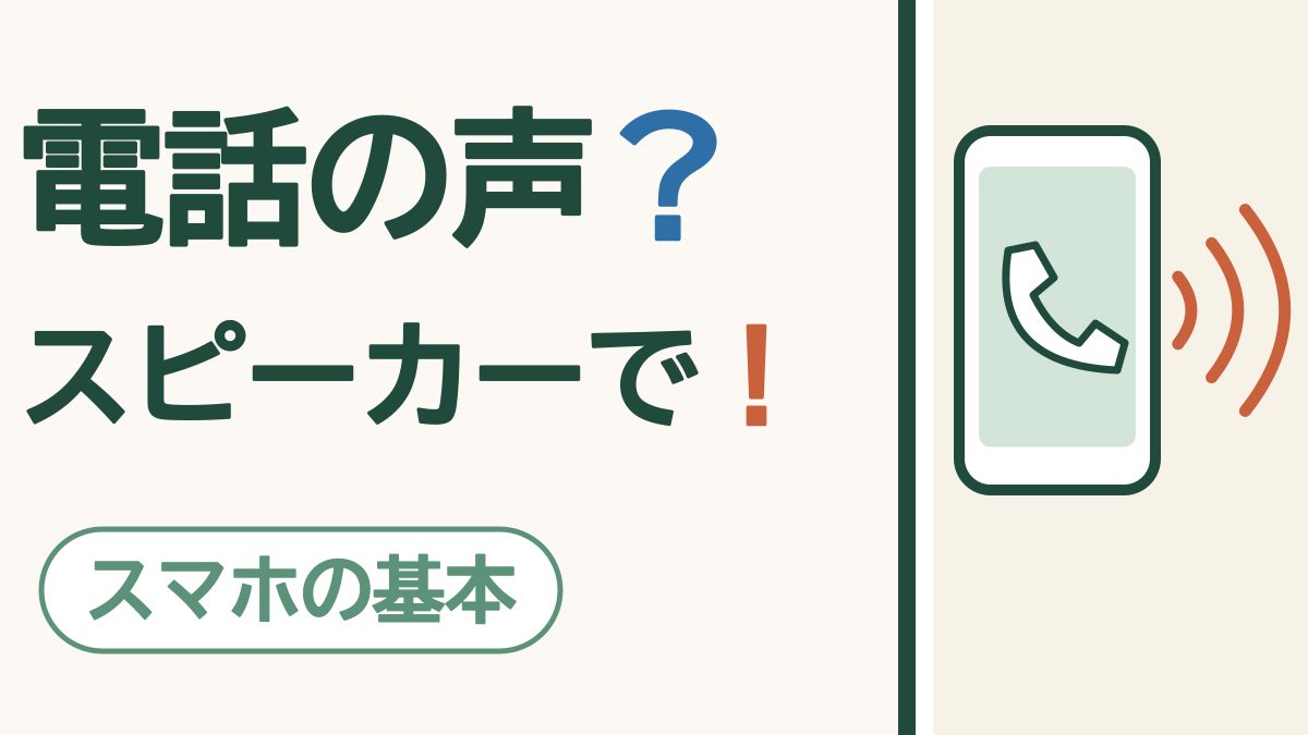 電話の声？スピーカーで！ スマホの基本。電話のマークのスマートフォンから音が広がる絵