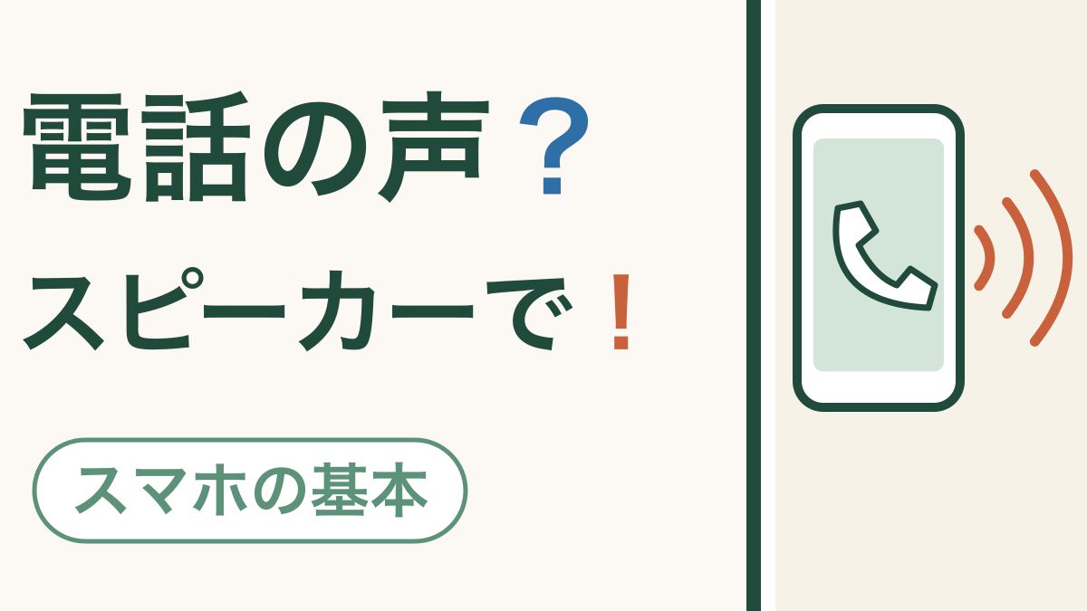 電話の声？スピーカーで！ スマホの基本。電話のマークのスマートフォンから音が広がる絵