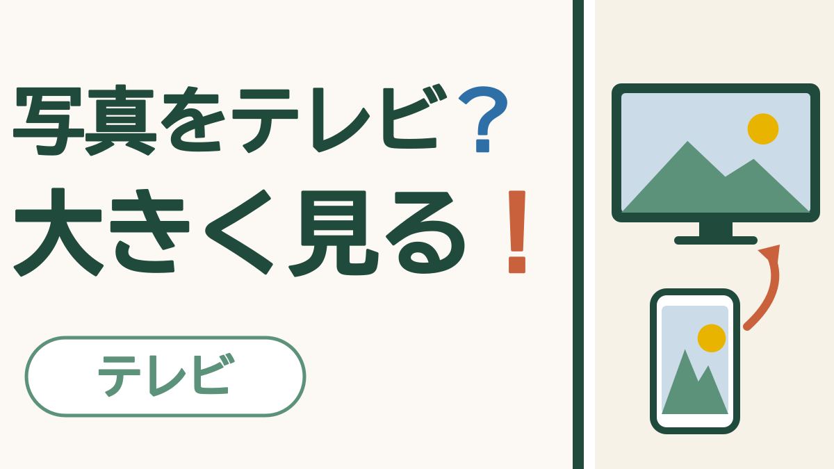 写真をテレビ？大きく見る！ テレビ。山の写真を映すテレビとスマートフォンの絵