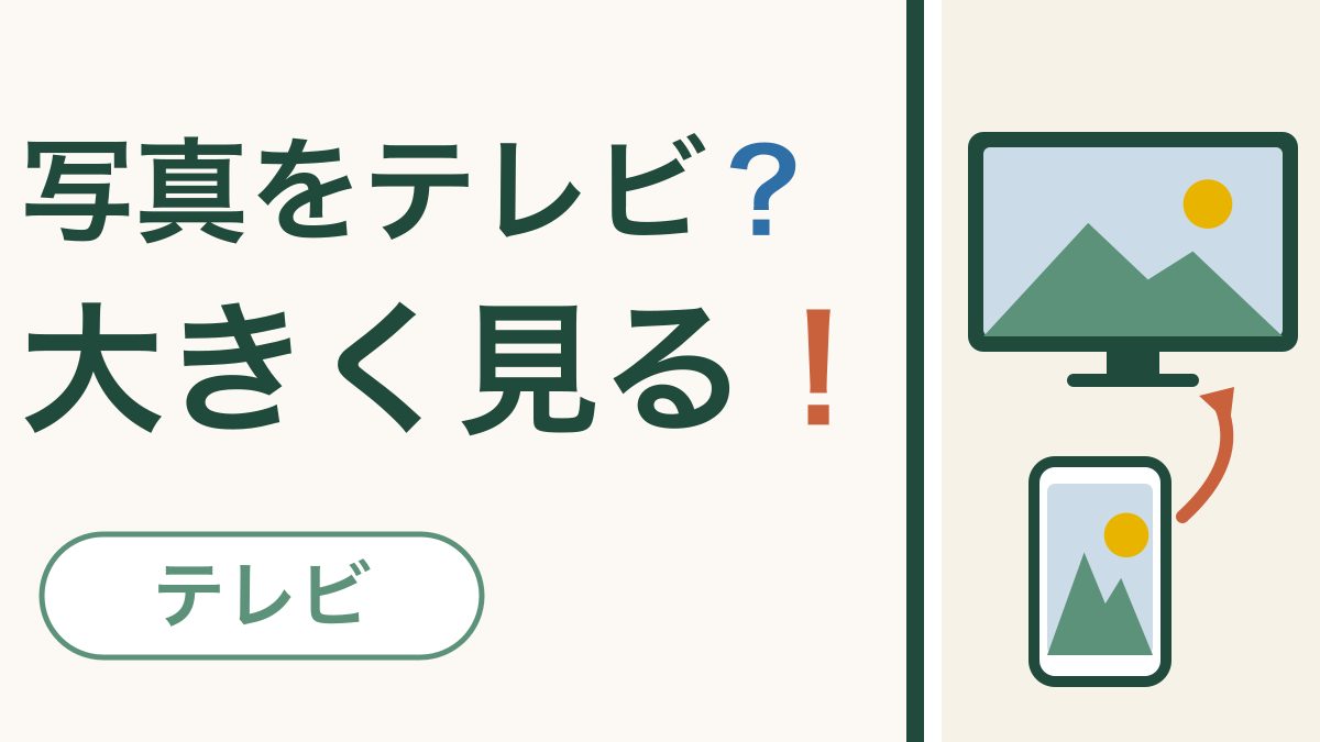 スマホの写真をテレビで見る｜家族みんなで大きな画面で