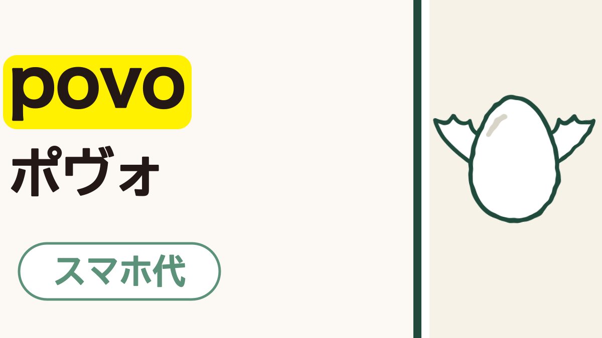 「povo ポヴォ」の黒い文字。povoの下に黄色の帯。右に、白い羽のはえた白い卵の手がき風の絵。下に「スマホ代」の札