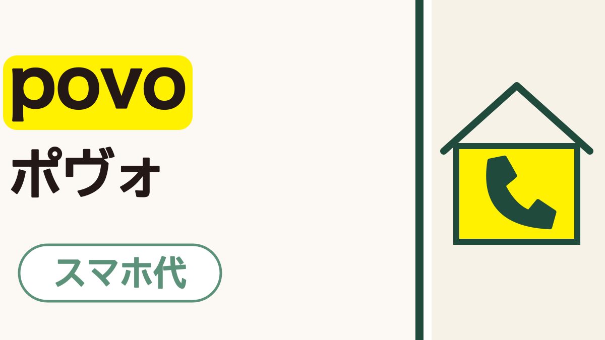 「povo ポヴォ」の黒い文字。povoの下に黄色の帯。右に黄色の家と受話器。下に「スマホ代」の札