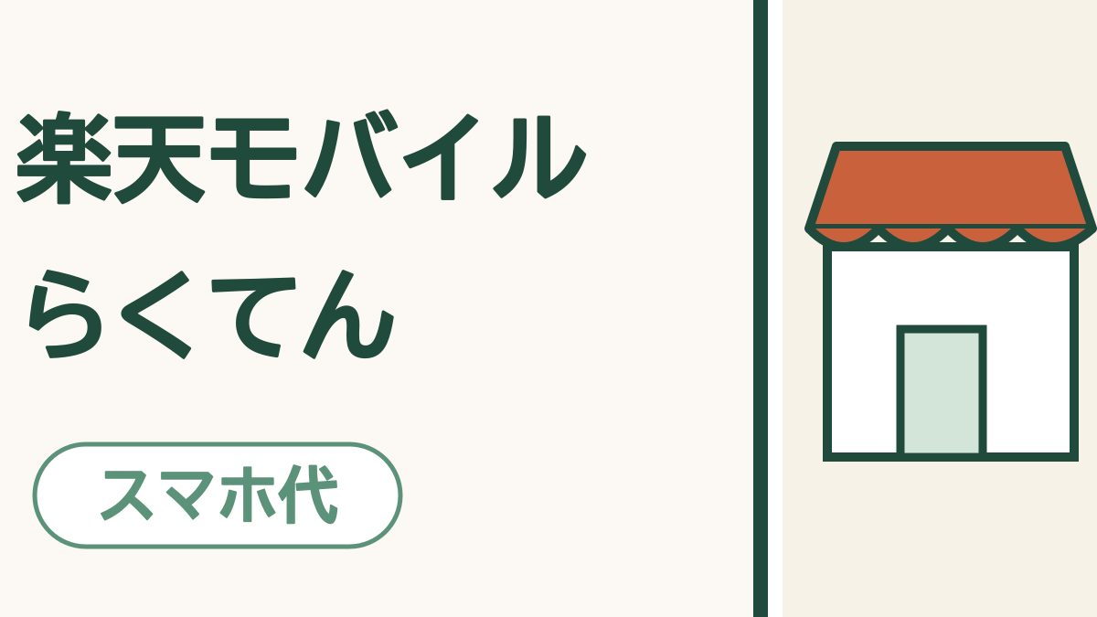 楽天モバイルってどんな会社？｜お店で相談できて、電話代もおさえやすい