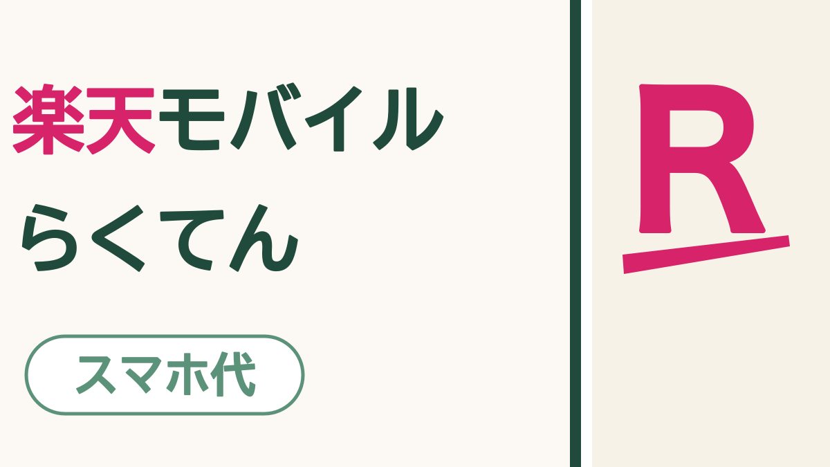「楽天モバイル らくてん」の文字。楽天は桃色。右にスマホの画面の桃色の大きなRと、その下の太い線。下に「スマホ代」の札