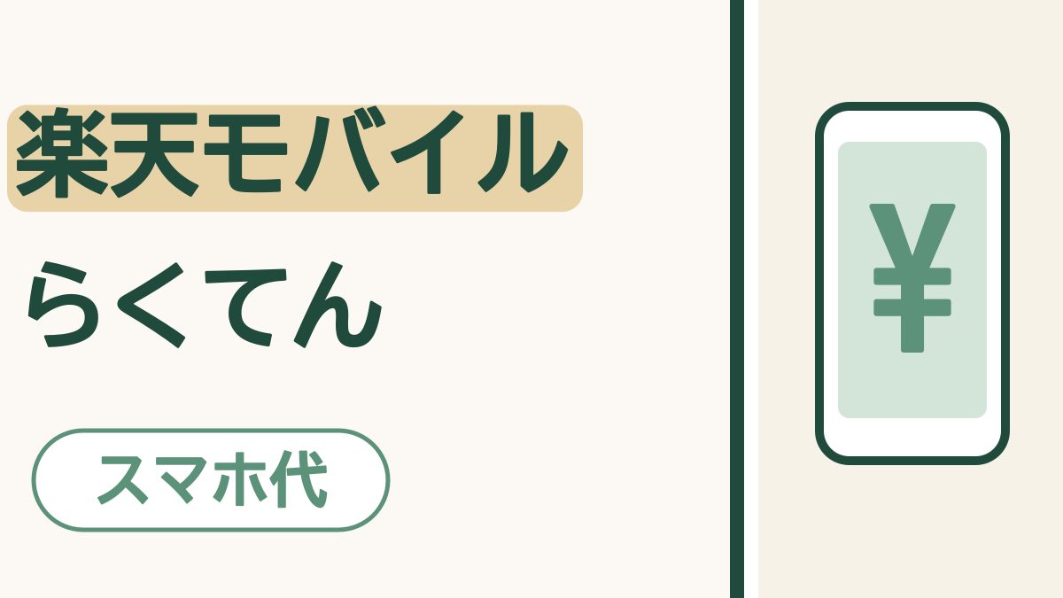 楽天モバイルってどんな会社？｜お店で相談できて、電話代もおさえやすい