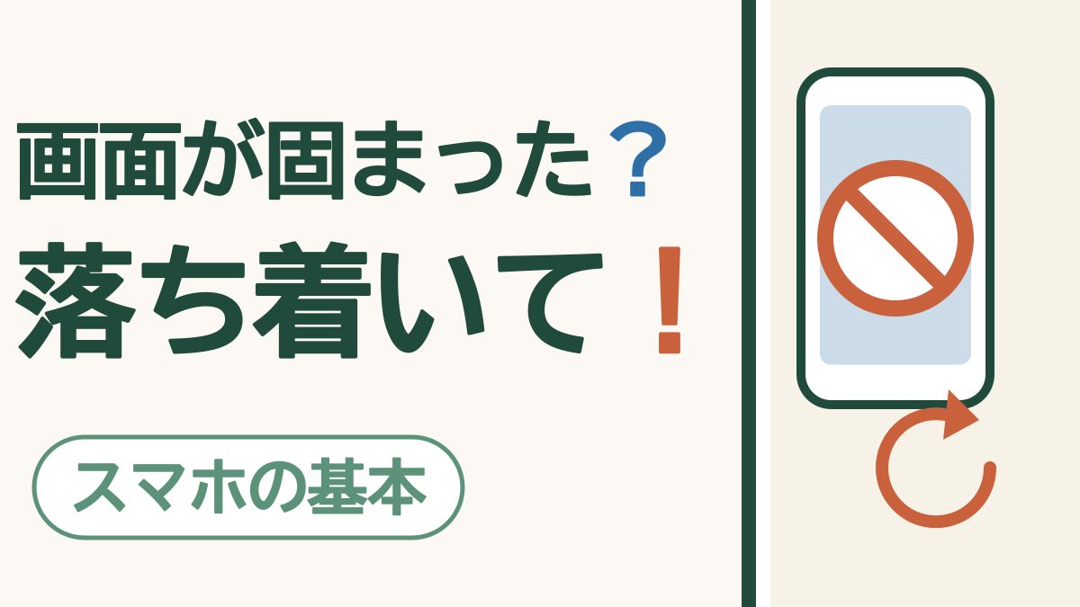 スマホの画面が固まった・電源が切れないとき｜3つの段階で落ち着いて直す