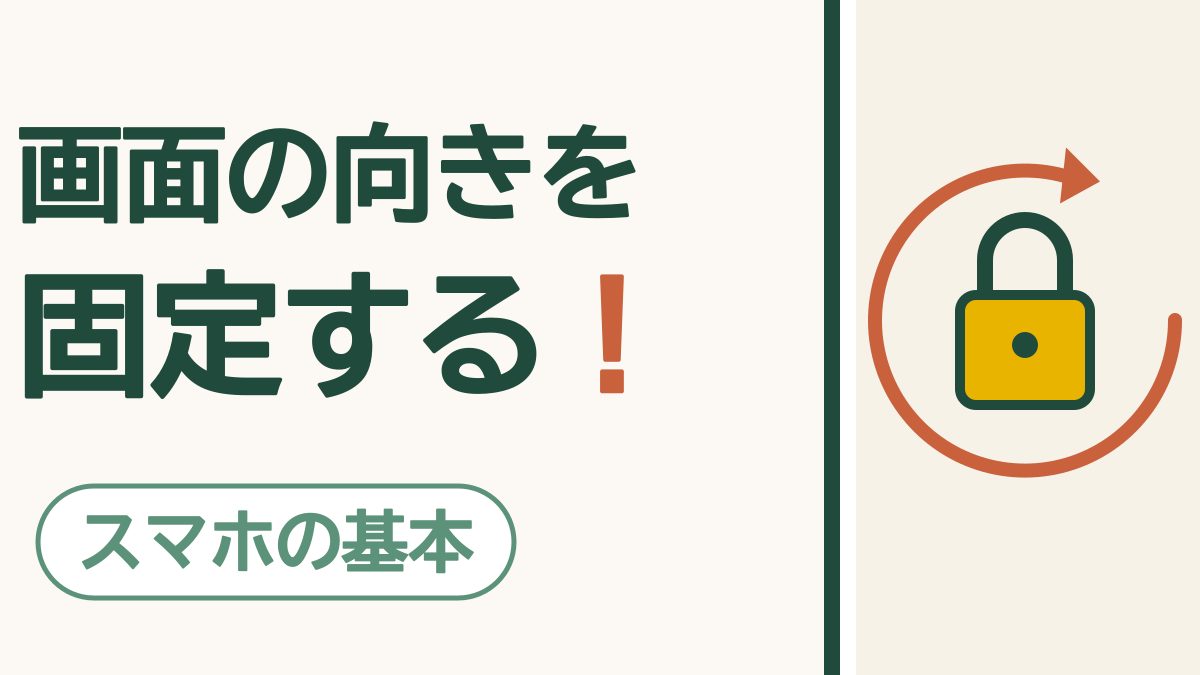 「画面の向きを固定する！」の文字と「スマホの基本」の札。鍵のまわりを矢印が回っている絵