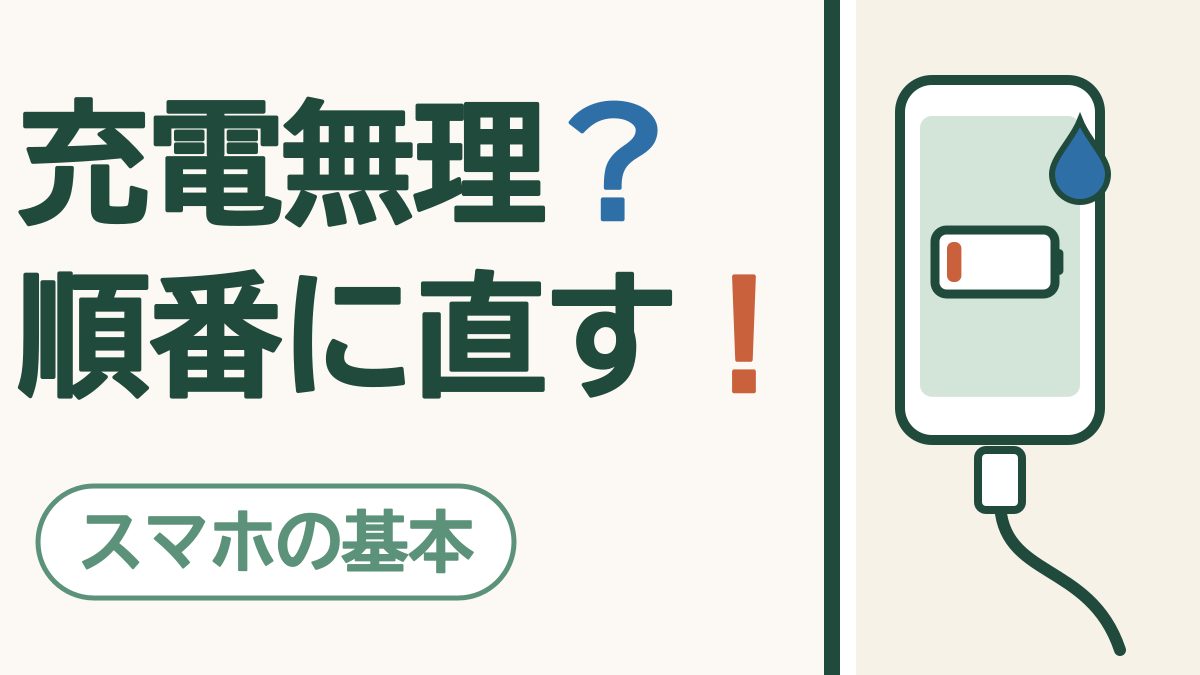 スマホが充電できない・遅いとき｜「液体が検出されました」も慌てずに