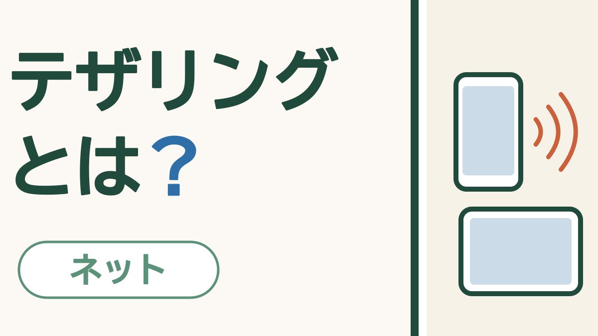 テザリングとは？｜スマホのインターネットを、タブレットやパソコンに「おすそわけ」すること