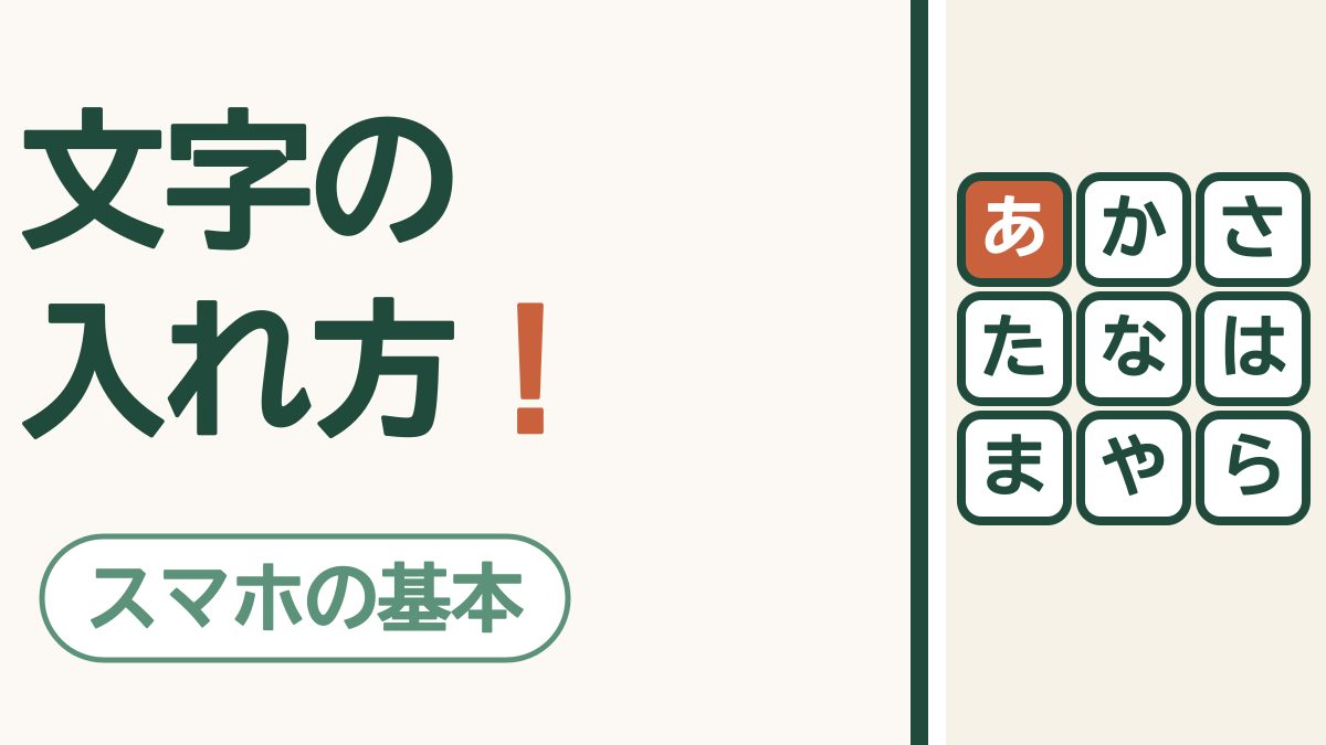 「文字の入れ方！」の文字と「スマホの基本」の札。あ・か・さ・た・な・は・ま・や・らのキーが並んだ絵