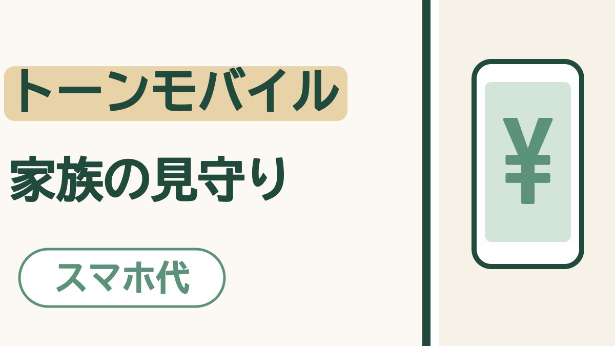 「トーンモバイル 家族の見守り」の文字。会社名に砂色のマーカー。「スマホ代」の札。画面に「¥」の入ったスマホの絵