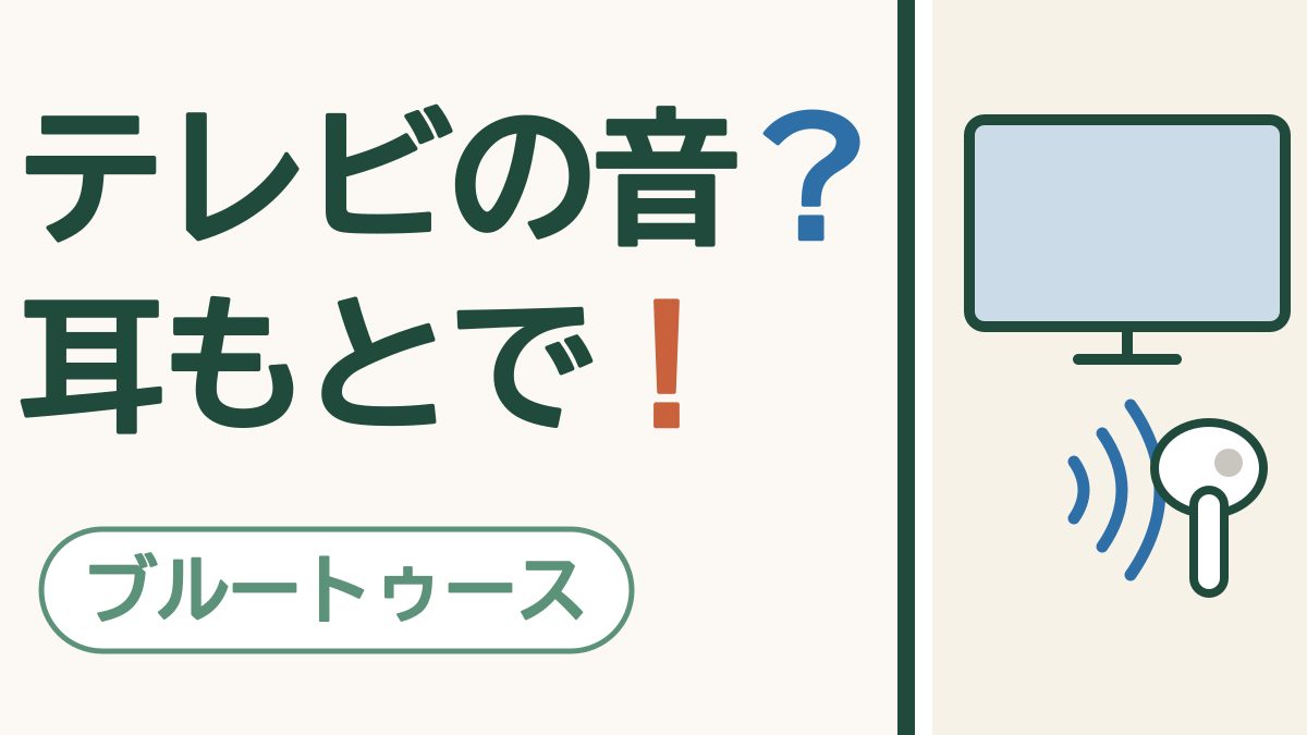 「テレビの音？ 耳もとで！」の文字と「ブルートゥース」の札。テレビとイヤホンの絵