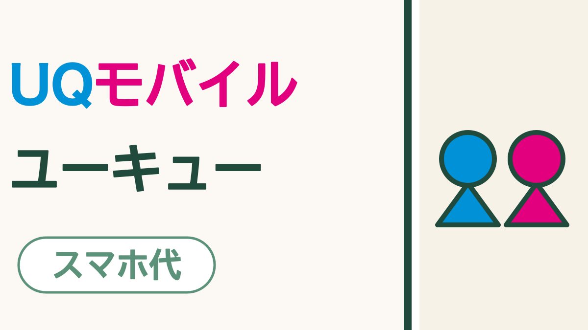 「UQモバイル ユーキュー」の文字。UQは青、モバイルは濃いピンク。右に、青と濃いピンクの丸い頭と小さな三角のからだの2人がならんでいる。下に「スマホ代」の札