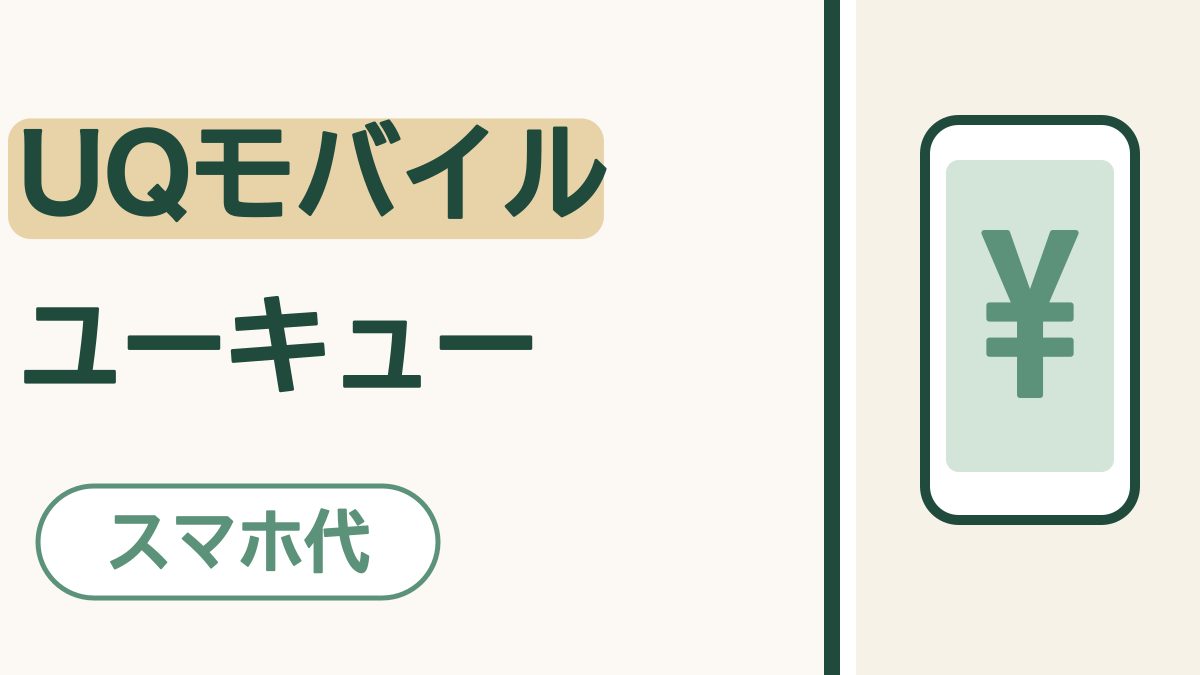 「UQモバイル ユーキュー」の文字。会社名に砂色のマーカー。「スマホ代」の札。画面に「¥」の入ったスマホの絵