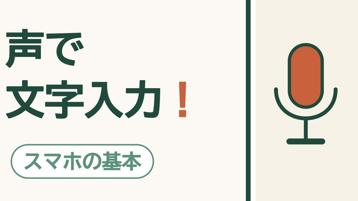 「声で文字入力！」の文字と「スマホの基本」の札。マイクの絵