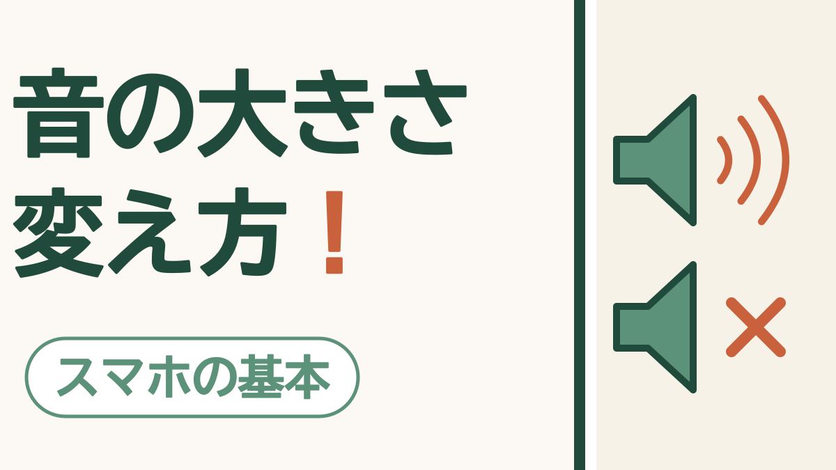 「音の大きさ 変え方！」の文字と「スマホの基本」の札。音が出ているスピーカーと、バッテンのついた音の出ないスピーカーの絵