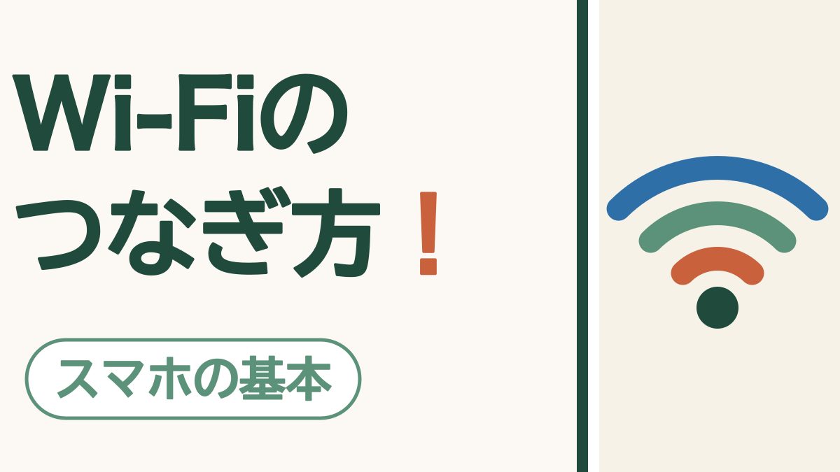 「Wi-Fiのつなぎ方！」の文字と「スマホの基本」の札。扇の形のWi-Fiの印の絵