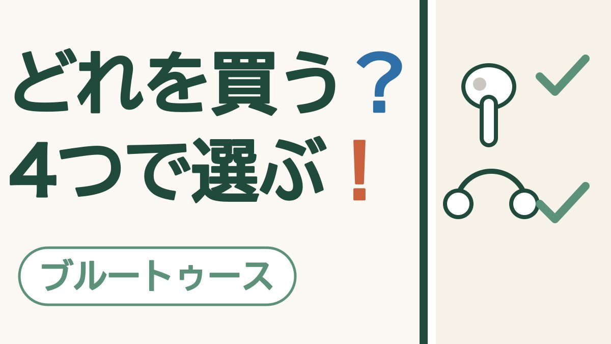 「どれを買う？ 4つで選ぶ！」の文字と「ブルートゥース」の札。イヤホンとチェックの印の絵