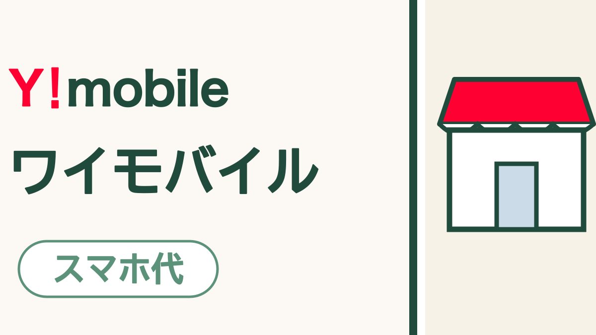 ワイモバイルってどんな会社？｜お店で相談しながら、毎月のスマホ代をおさえられます